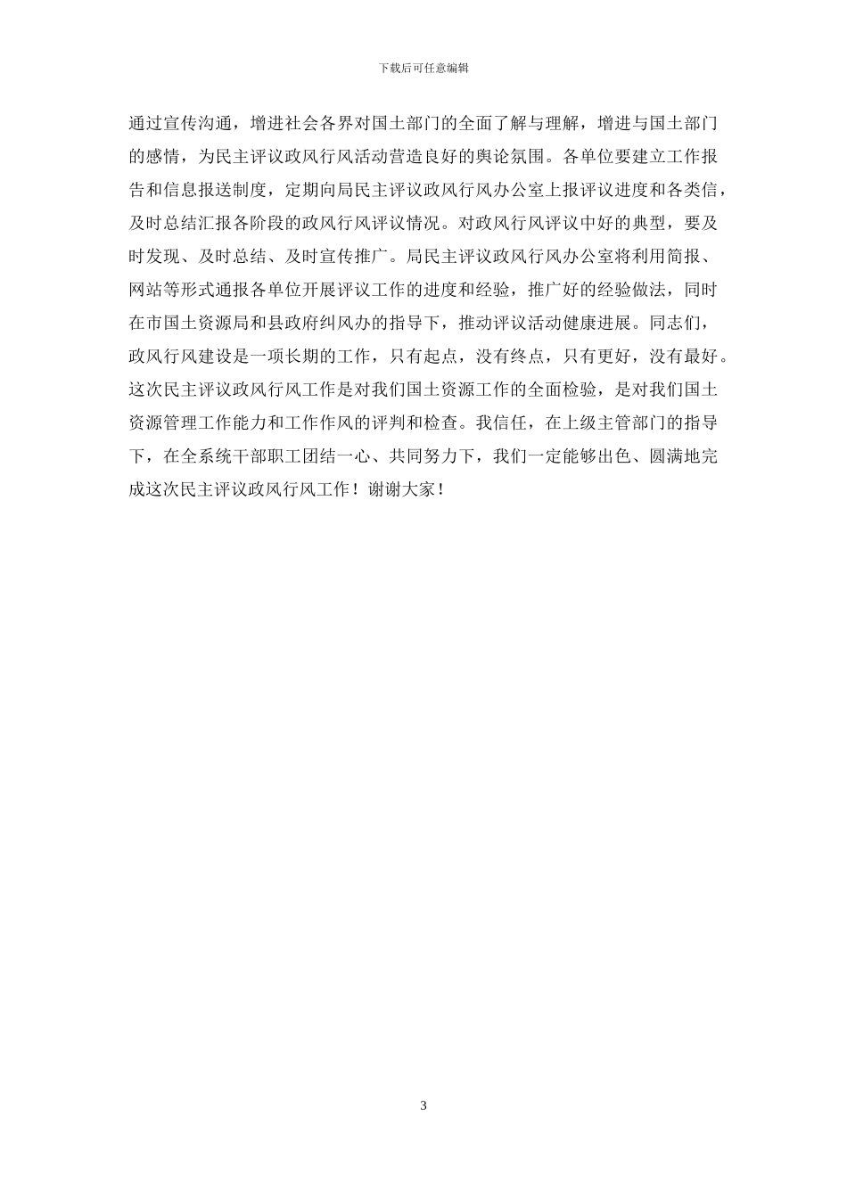 在全县国土资源系统开展民主评议政风行风工作动员大会上的讲话_第3页