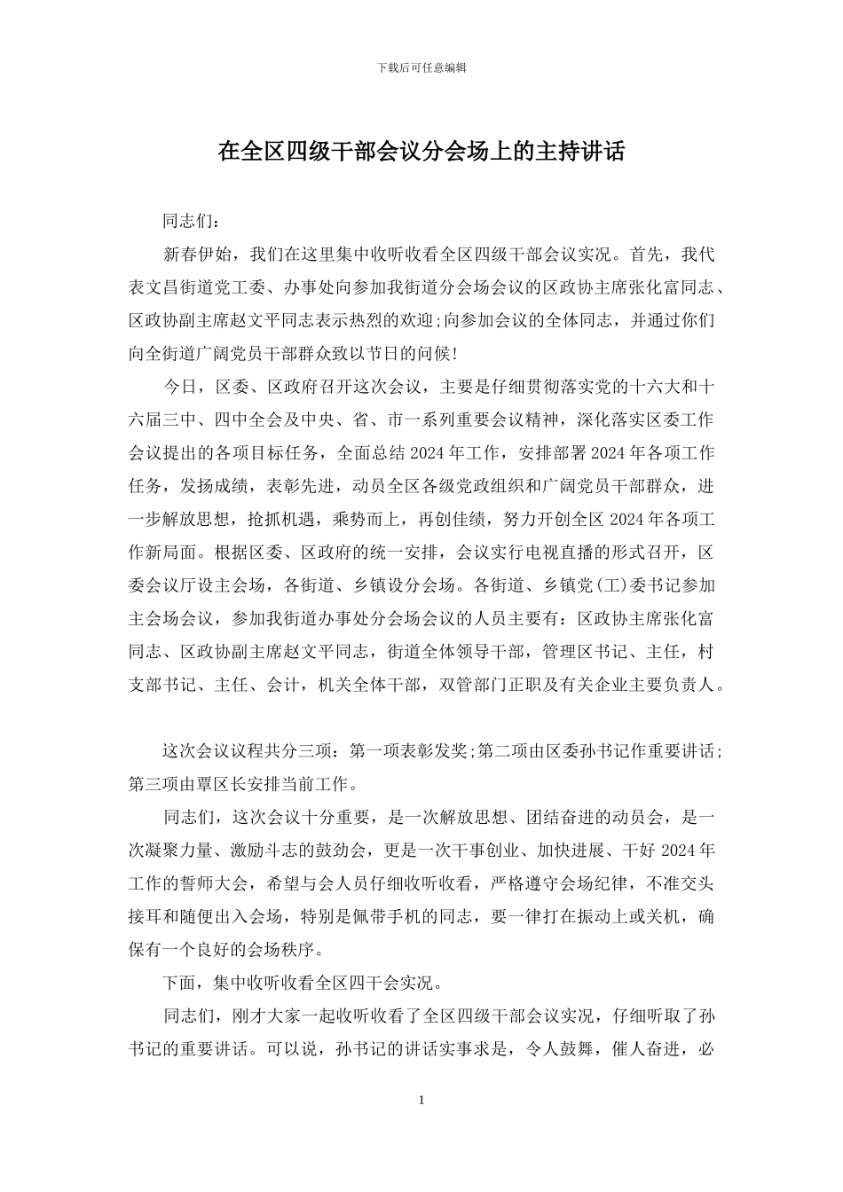 在全区四级干部会议分会场上的主持讲话_第1页