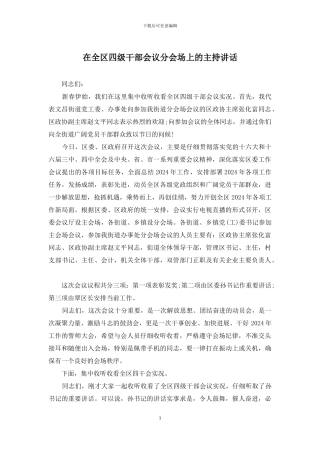 在全区四级干部会议分会场上的主持讲话