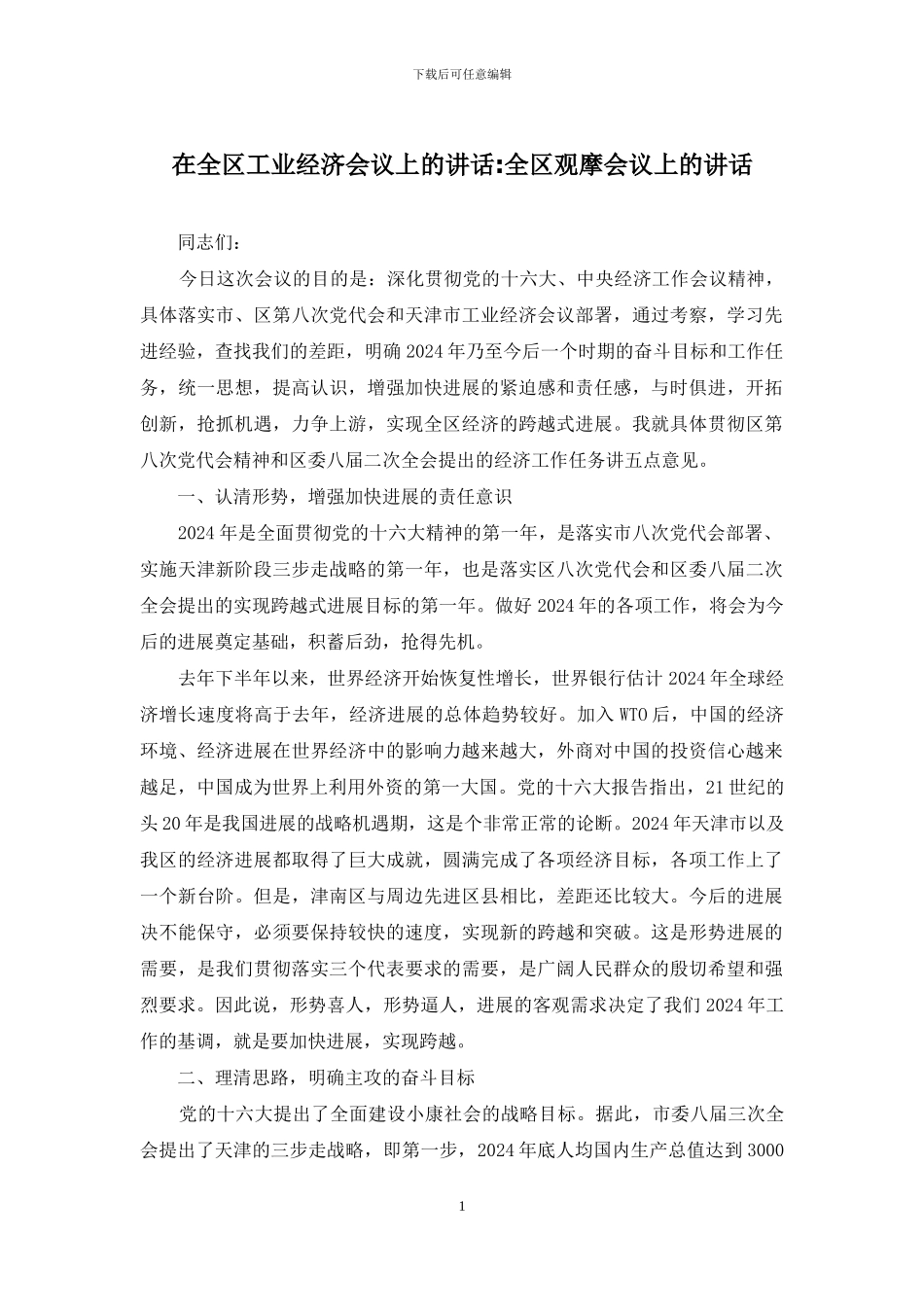 在全区工业经济会议上的讲话-全区观摩会议上的讲话_第1页