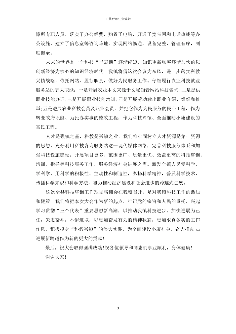 在全县科技咨询工作现场培训会上的致辞_第3页
