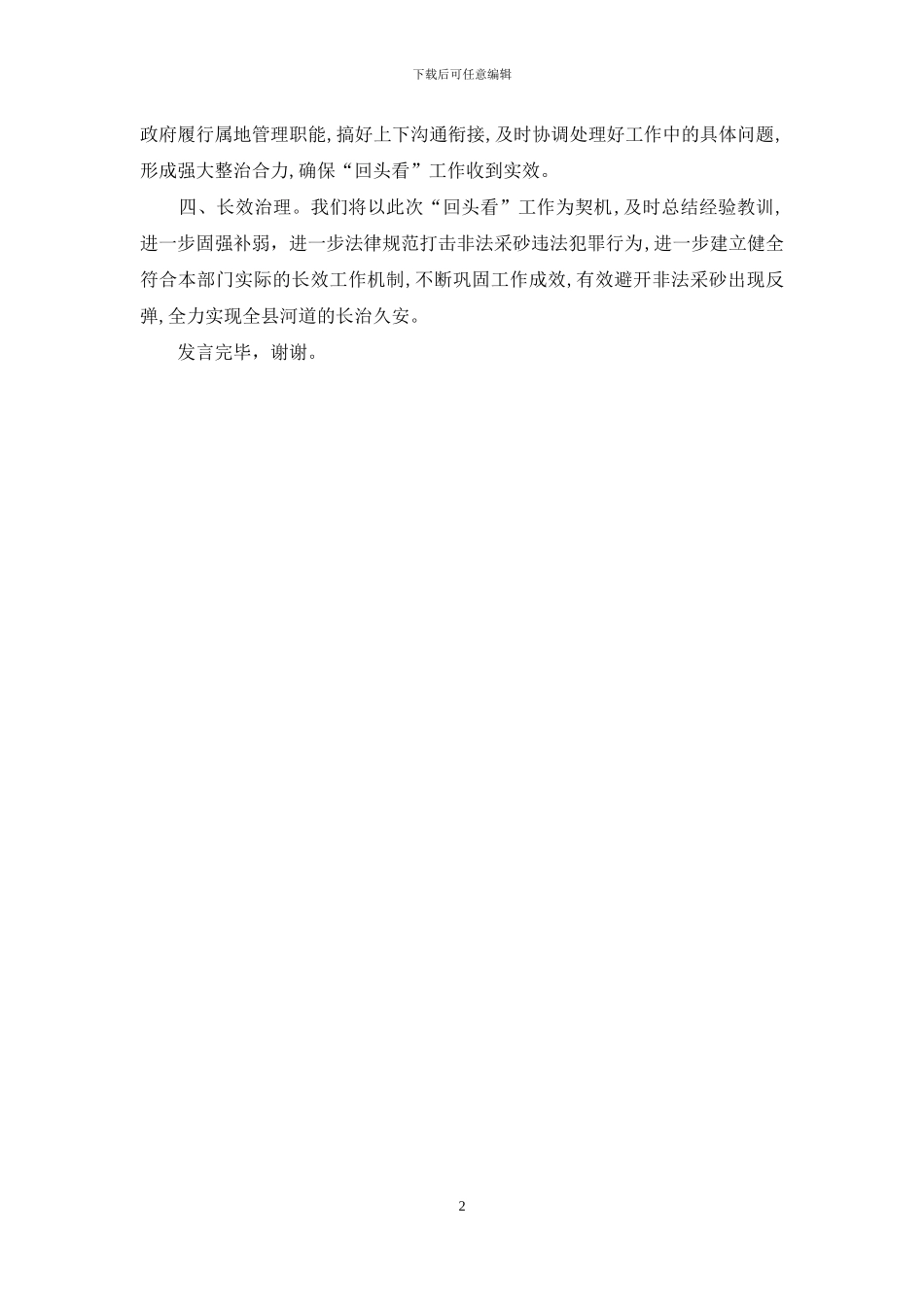 在全县河砂整治回头看推进会上表态发言_第2页