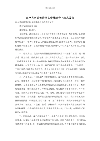 在全县河砂整治回头看推进会上表态发言