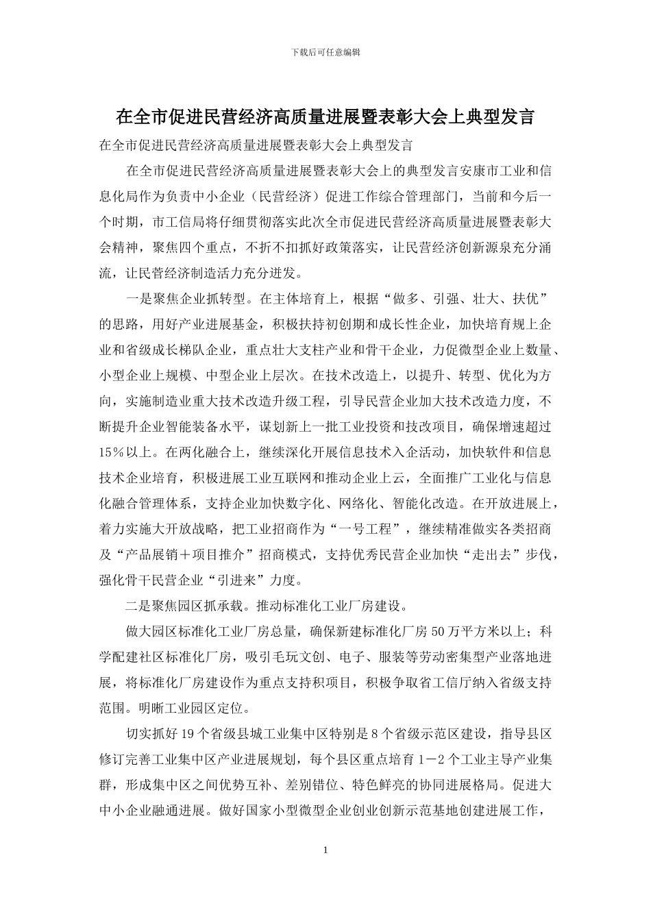 在全市促进民营经济高质量发展暨表彰大会上典型发言_第1页