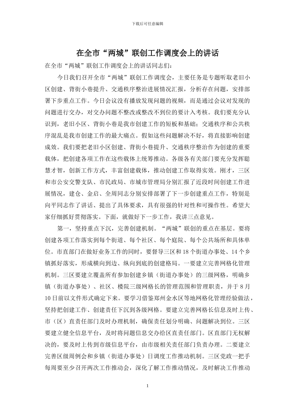 在全市“两城”联创工作调度会上的讲话_第1页