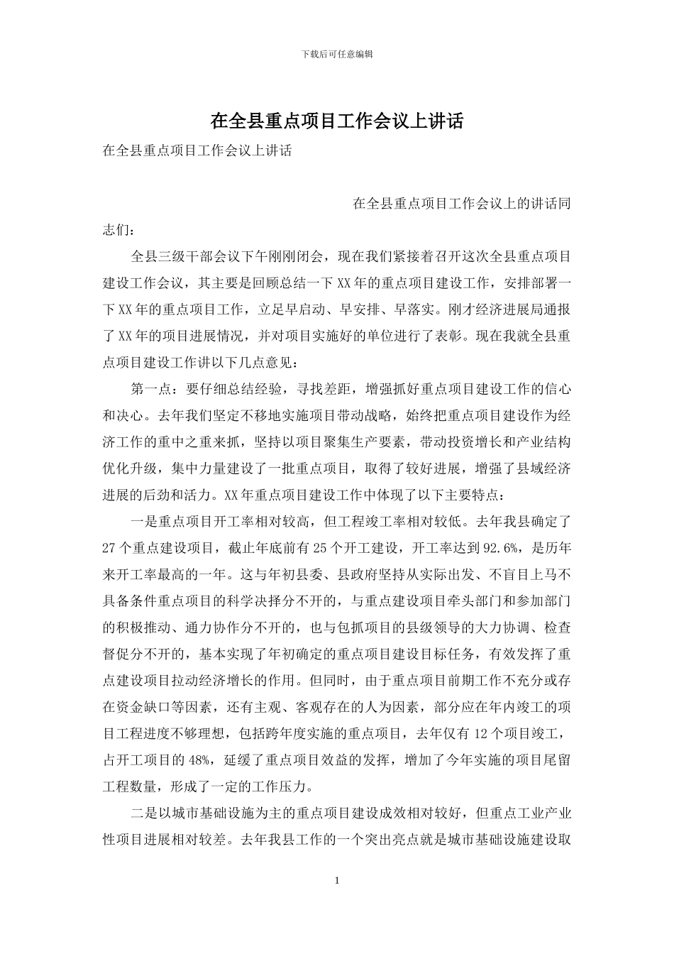 在全县重点项目工作会议上讲话_第1页