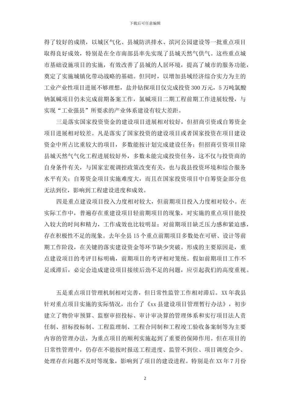 在全县重点项目工作会议上讲话_第2页