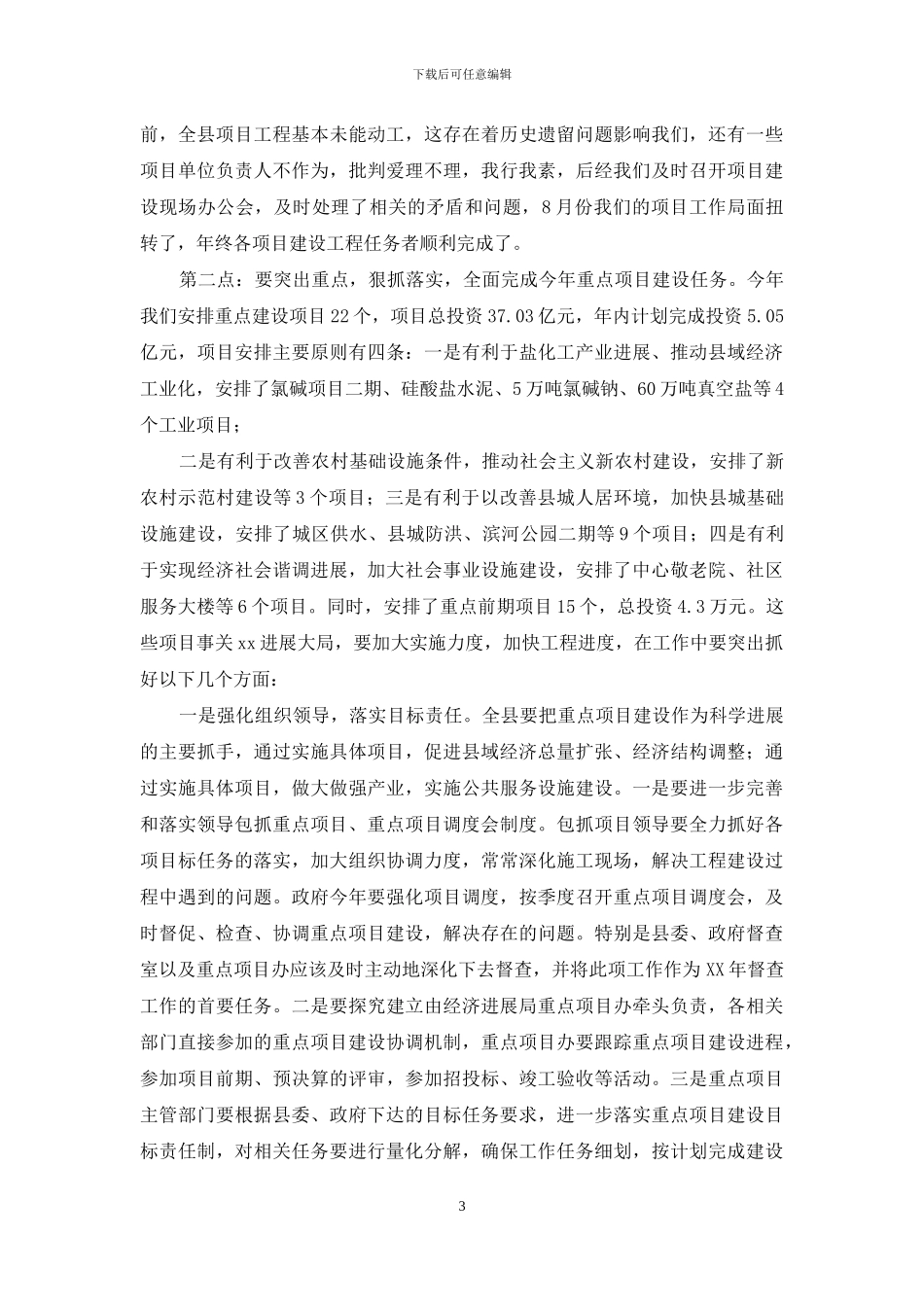 在全县重点项目工作会议上讲话_第3页
