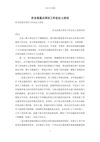 在全县重点项目工作会议上讲话