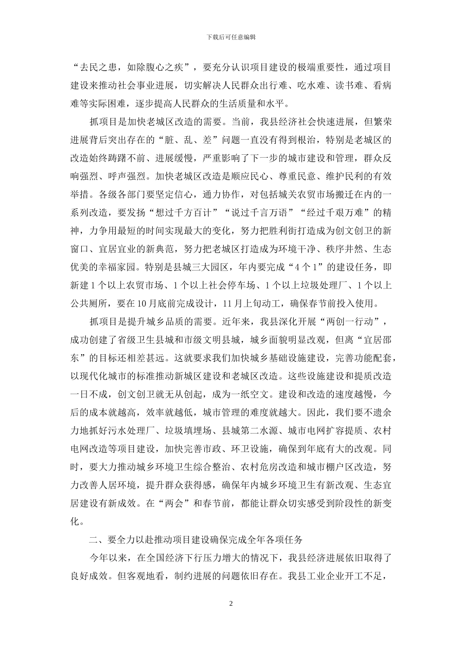 在全县重点项目建设推进会上讲话_第2页