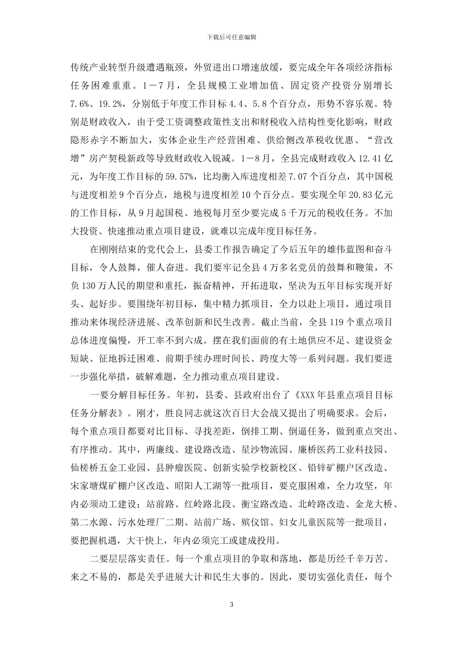 在全县重点项目建设推进会上讲话_第3页