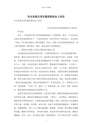在全县重点项目建设推进会上讲话