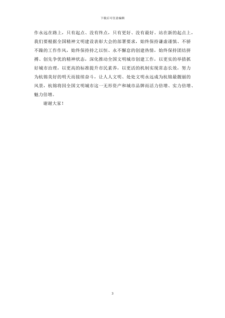 在全国文明城市挂牌仪式上的致辞_第3页