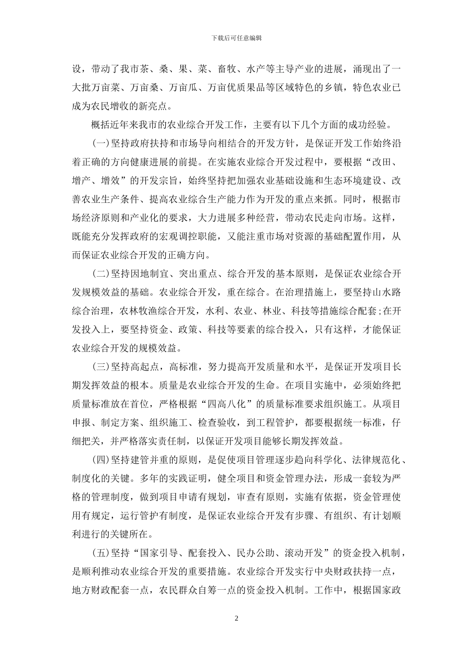 在全市农业综合开发总结表彰会议上的讲话_第2页