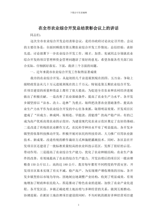 在全市农业综合开发总结表彰会议上的讲话