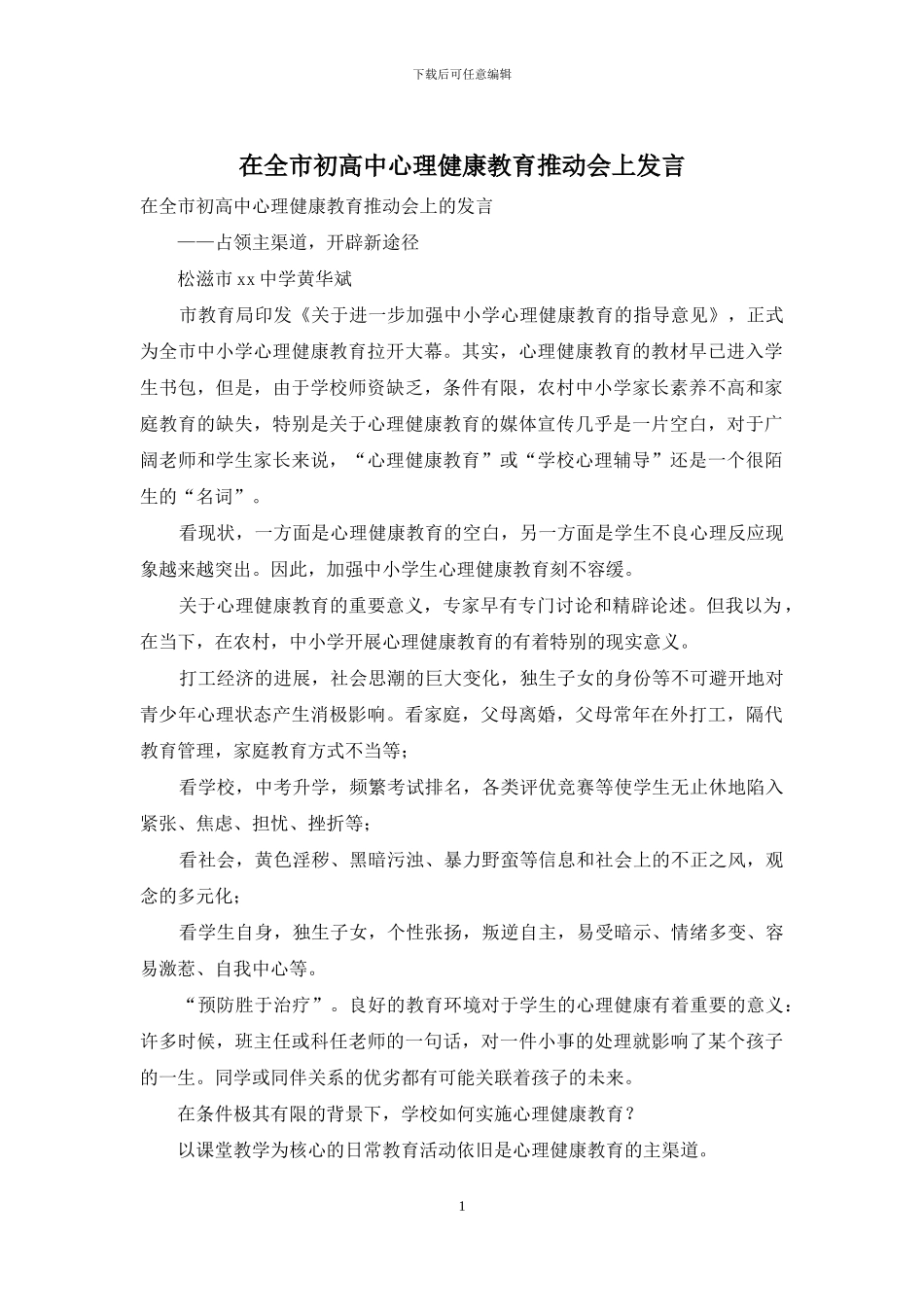 在全市初高中心理健康教育推进会上发言_第1页