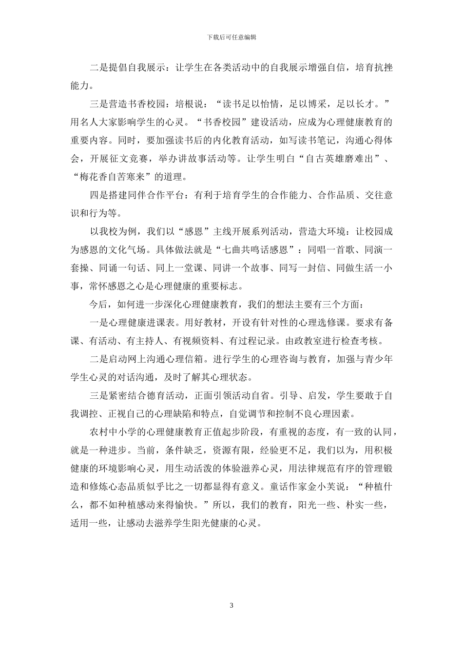 在全市初高中心理健康教育推进会上发言_第3页