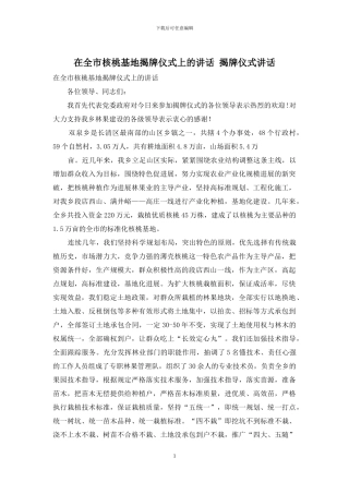 在全市核桃基地揭牌仪式上的讲话-揭牌仪式讲话
