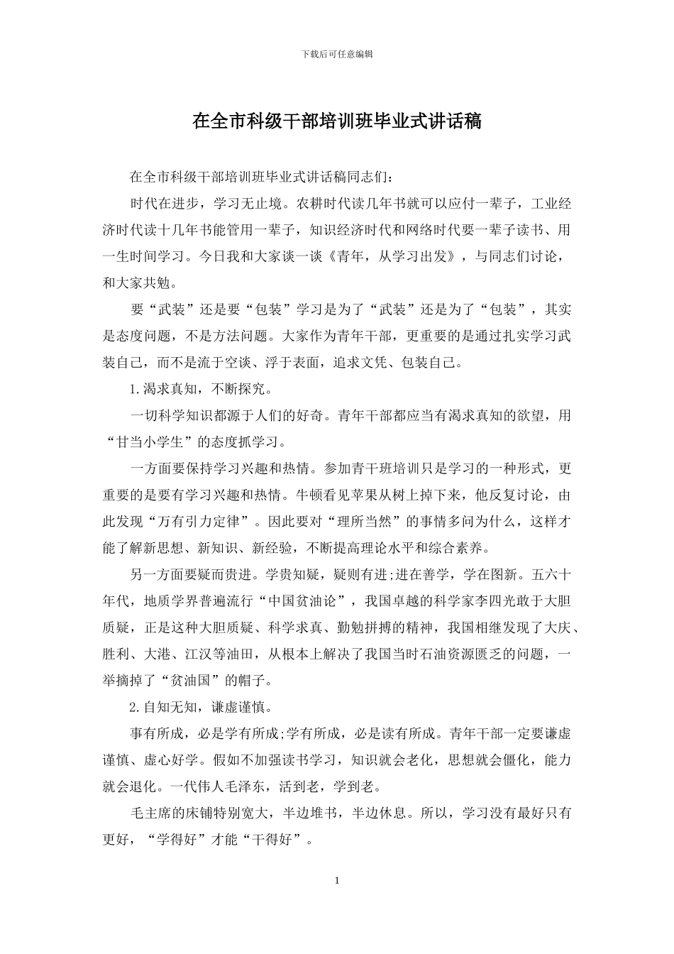 在全市科级干部培训班毕业式讲话稿_第1页