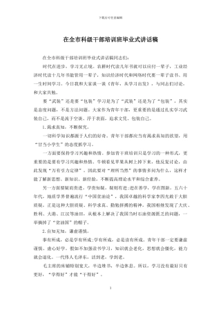 在全市科级干部培训班毕业式讲话稿