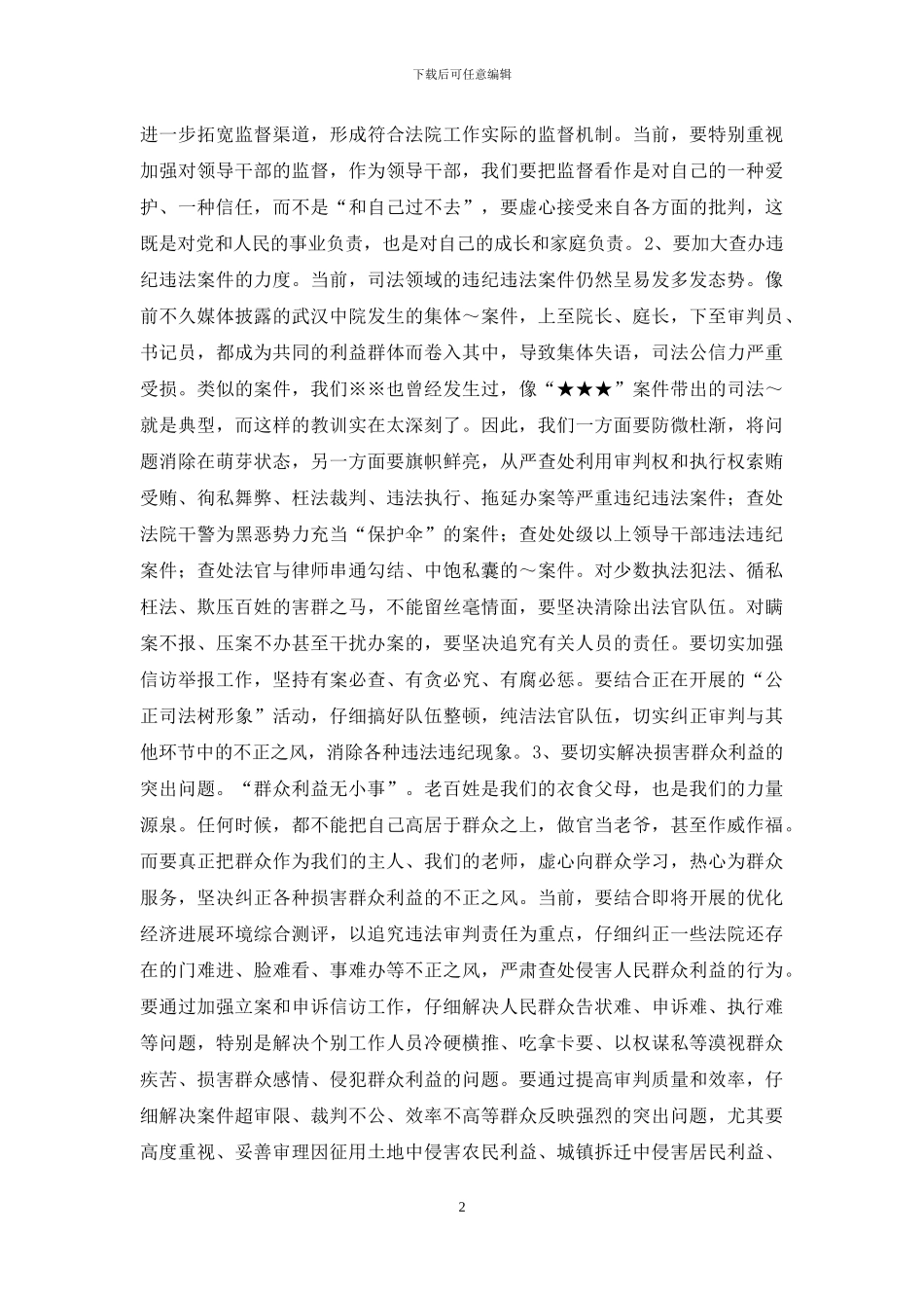 在全市基层法院院长会议上的讲话_第2页