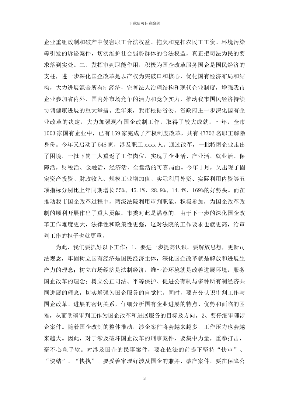 在全市基层法院院长会议上的讲话_第3页