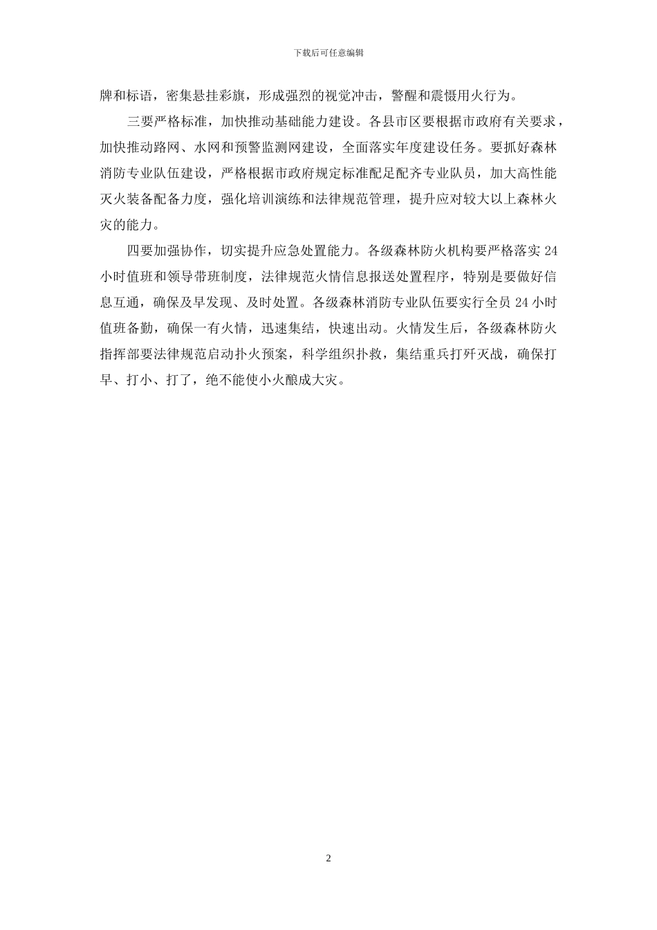 在全市森林防火应急演练上的讲话_第2页