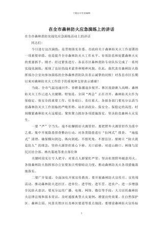在全市森林防火应急演练上的讲话