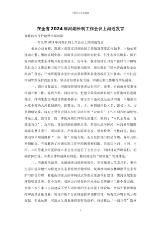 在全省2024年河湖长制工作会议上交流发言