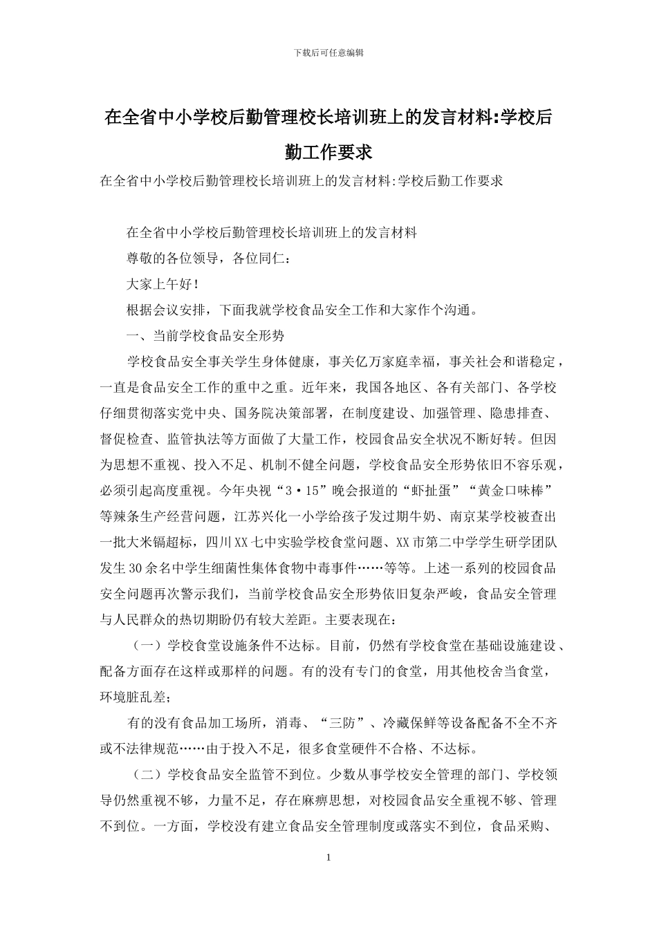 在全省中小学校后勤管理校长培训班上的发言材料-学校后勤工作要求_第1页