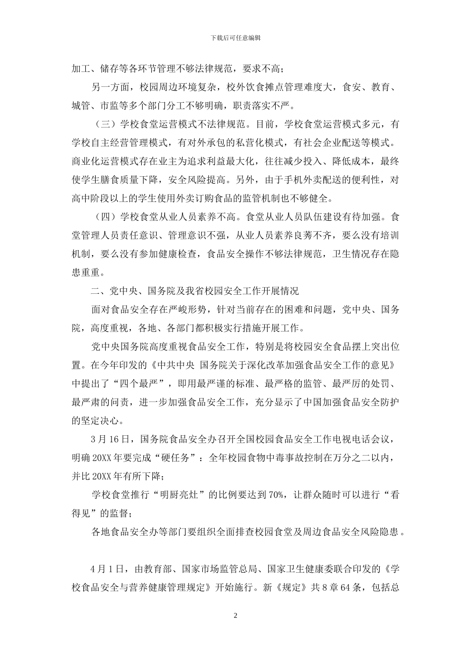 在全省中小学校后勤管理校长培训班上的发言材料-学校后勤工作要求_第2页