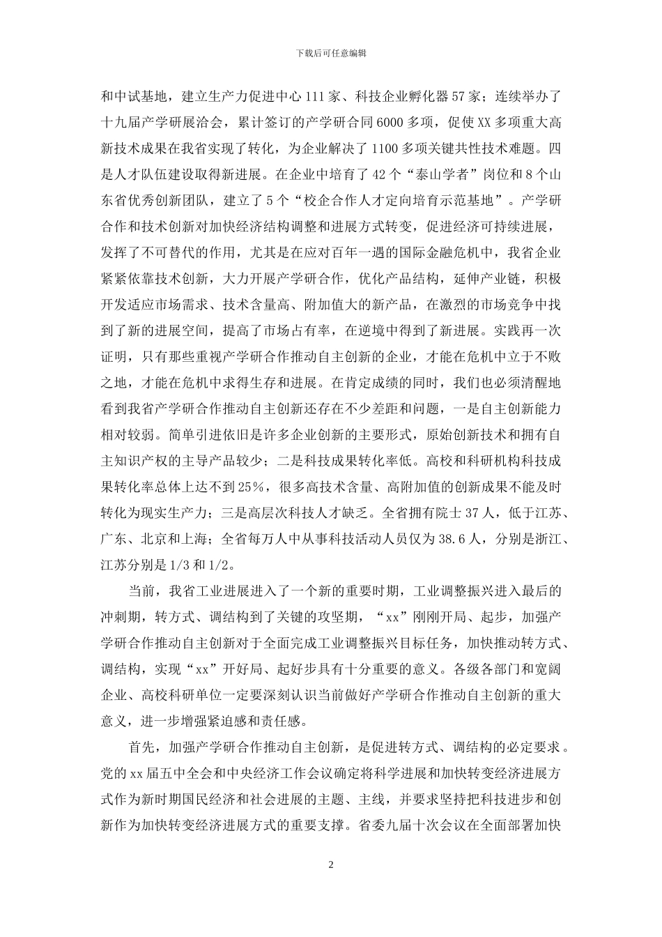 在全省产学研工作会议上的讲话_第2页