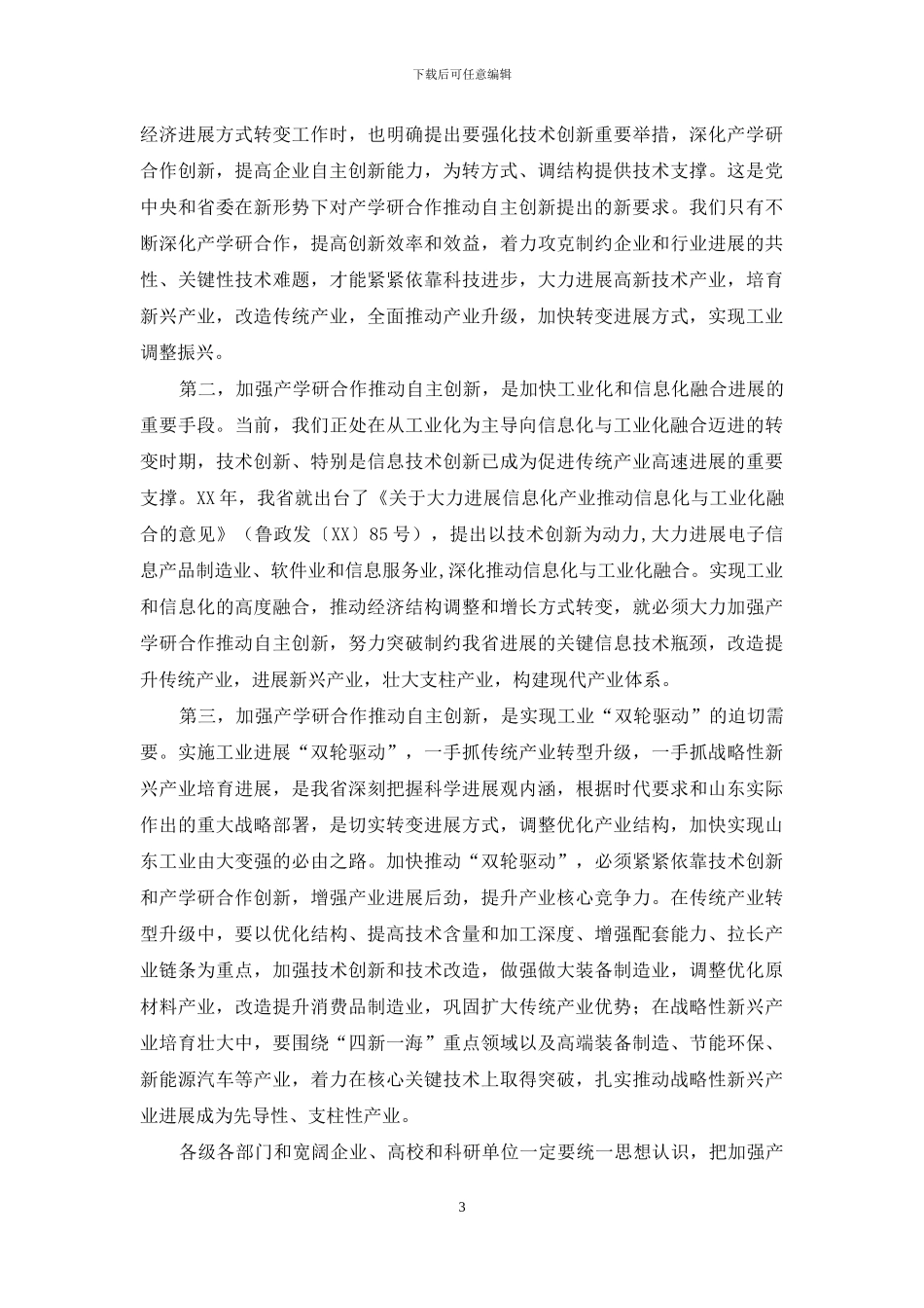 在全省产学研工作会议上的讲话_第3页