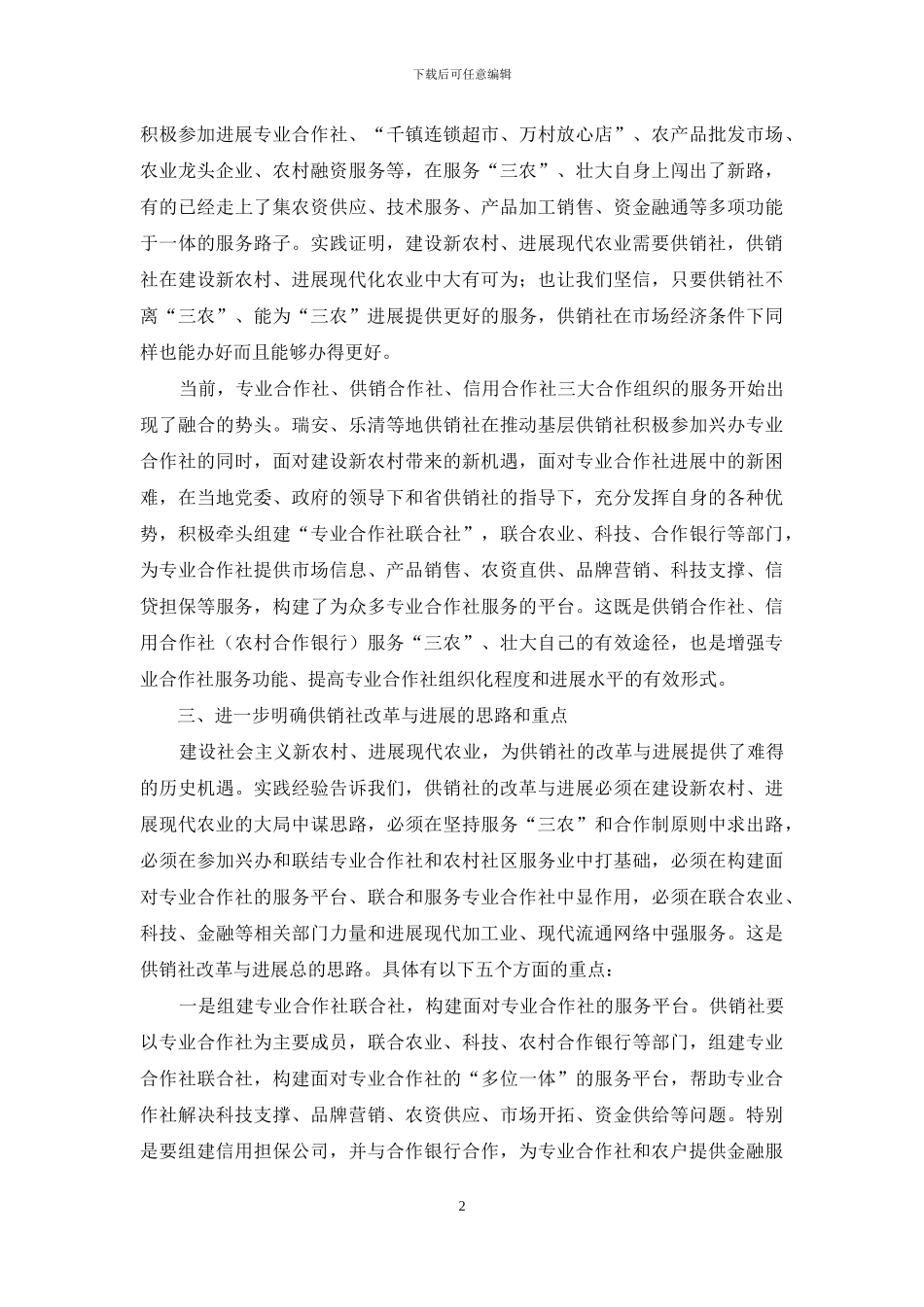 在全省供销社改革与发展调研情况汇报会上的讲话摘要-供销社改革_第2页