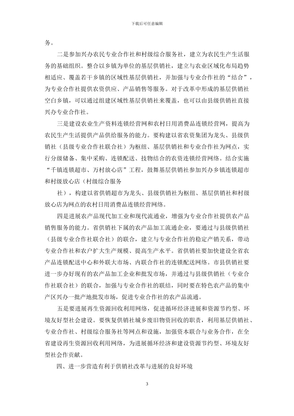 在全省供销社改革与发展调研情况汇报会上的讲话摘要-供销社改革_第3页