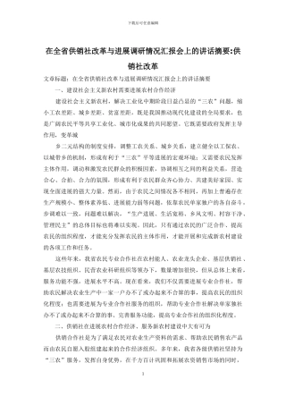 在全省供销社改革与发展调研情况汇报会上的讲话摘要-供销社改革