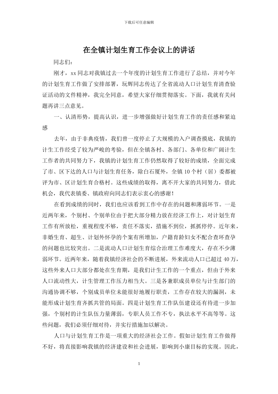 在全镇计划生育工作会议上的讲话_第1页
