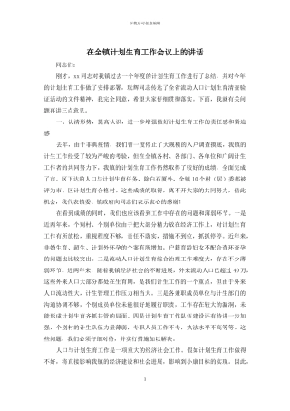 在全镇计划生育工作会议上的讲话