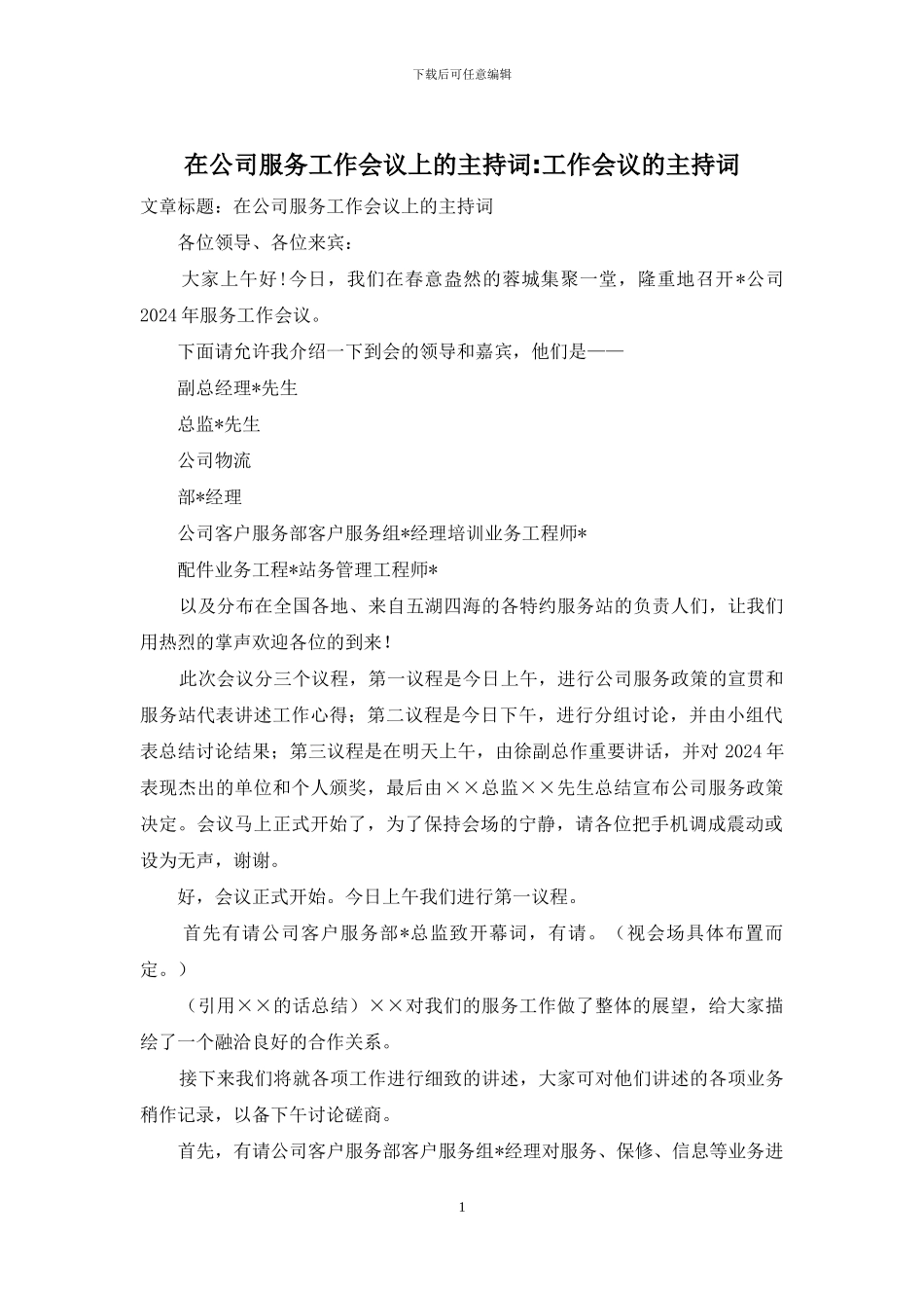 在公司服务工作会议上的主持词-工作会议的主持词_第1页