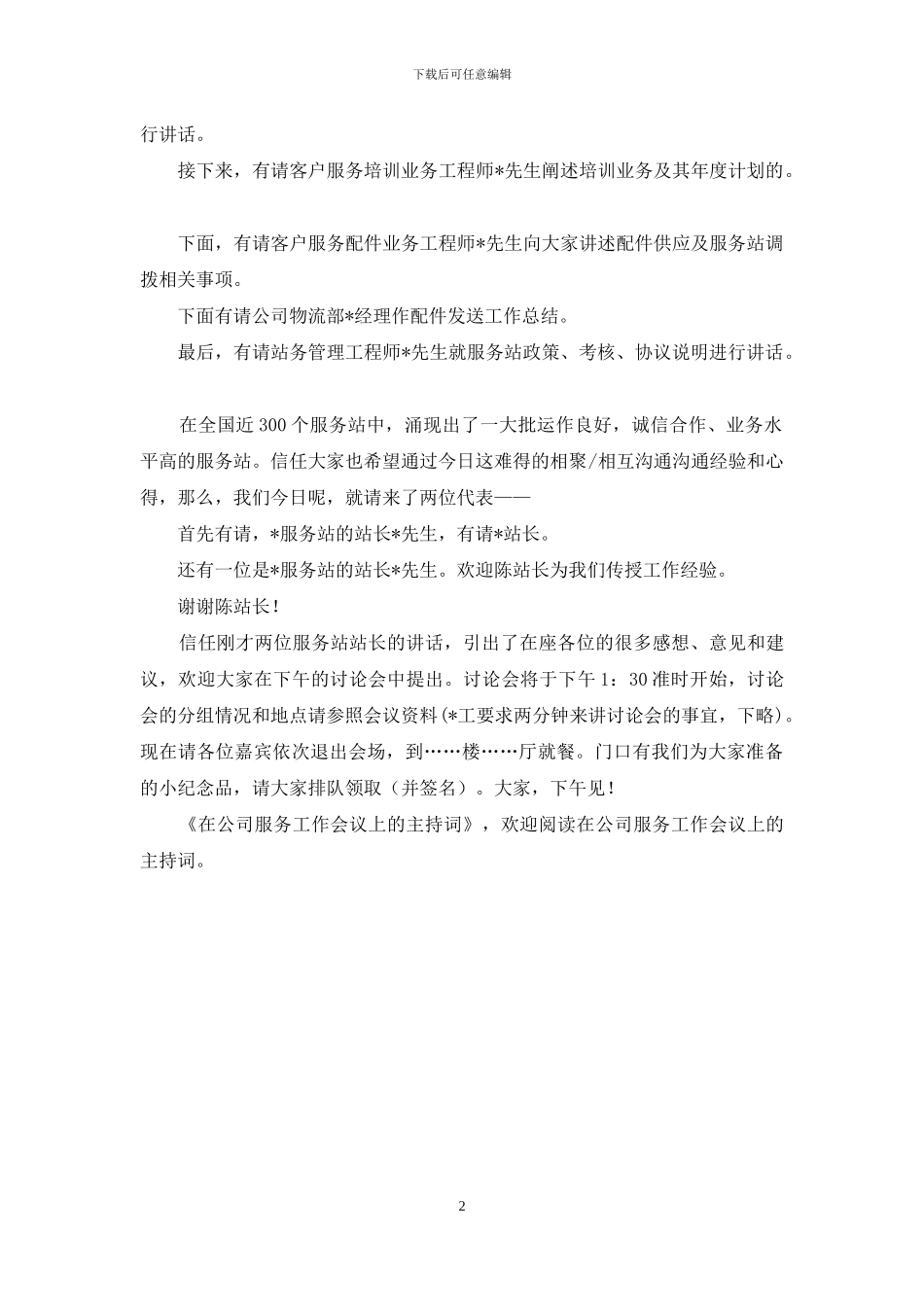 在公司服务工作会议上的主持词-工作会议的主持词_第2页