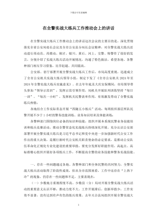 在全警实战大练兵工作推进会上的讲话
