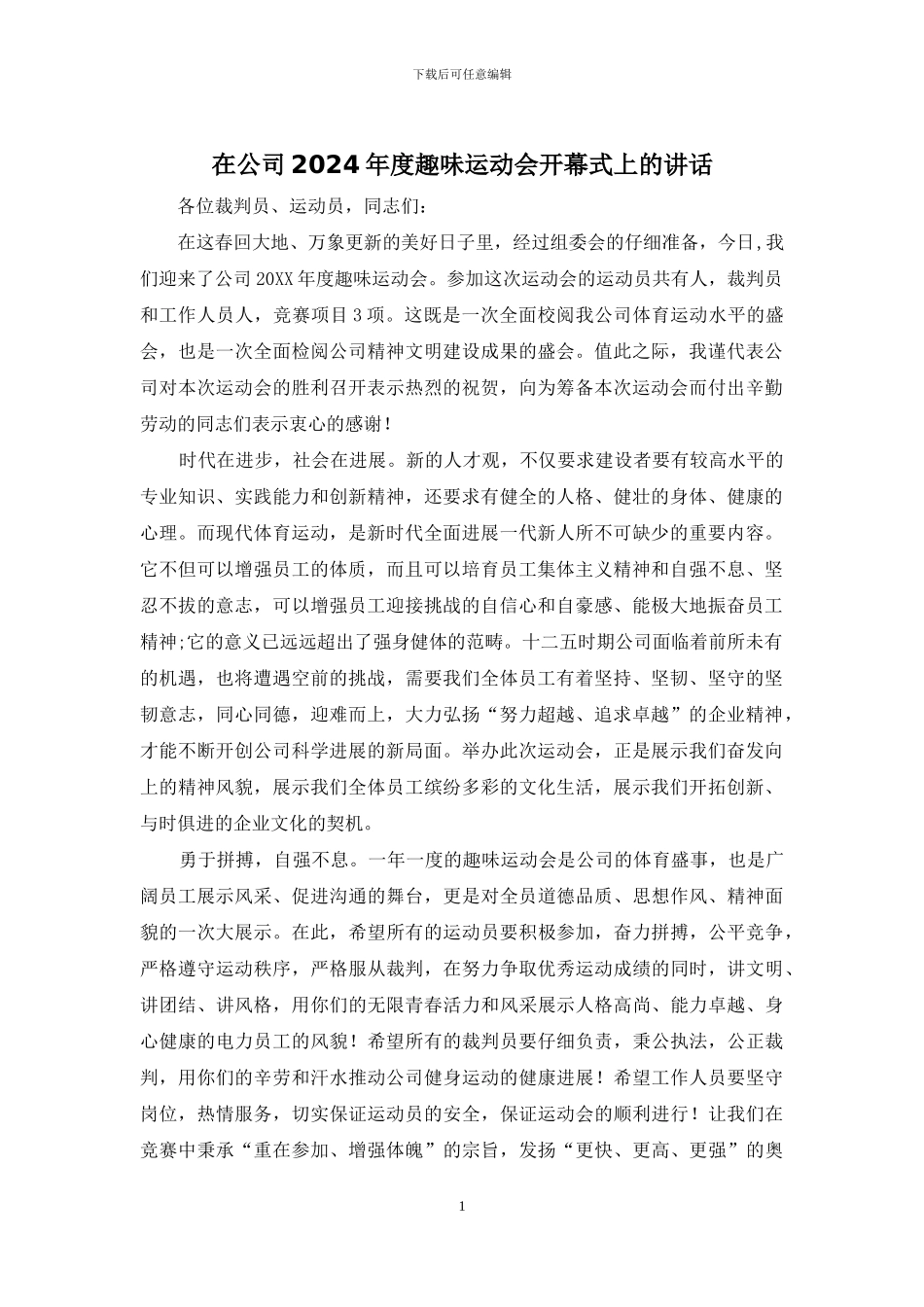 在公司2024年度趣味运动会开幕式上的讲话_第1页