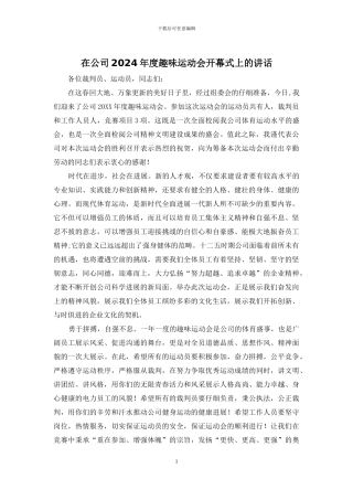 在公司2024年度趣味运动会开幕式上的讲话