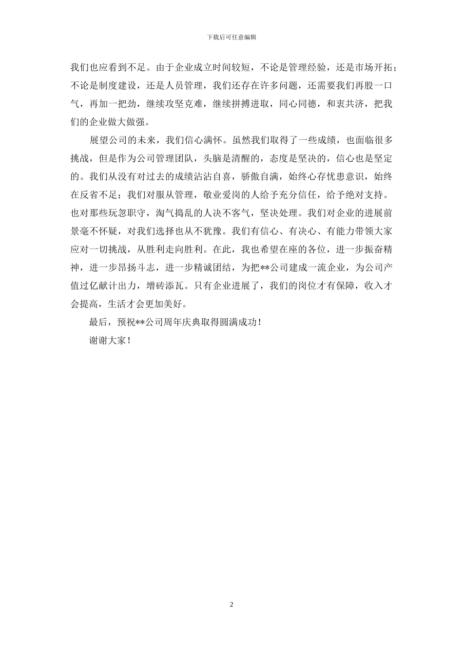 在公司周年庆典上的讲话_第2页