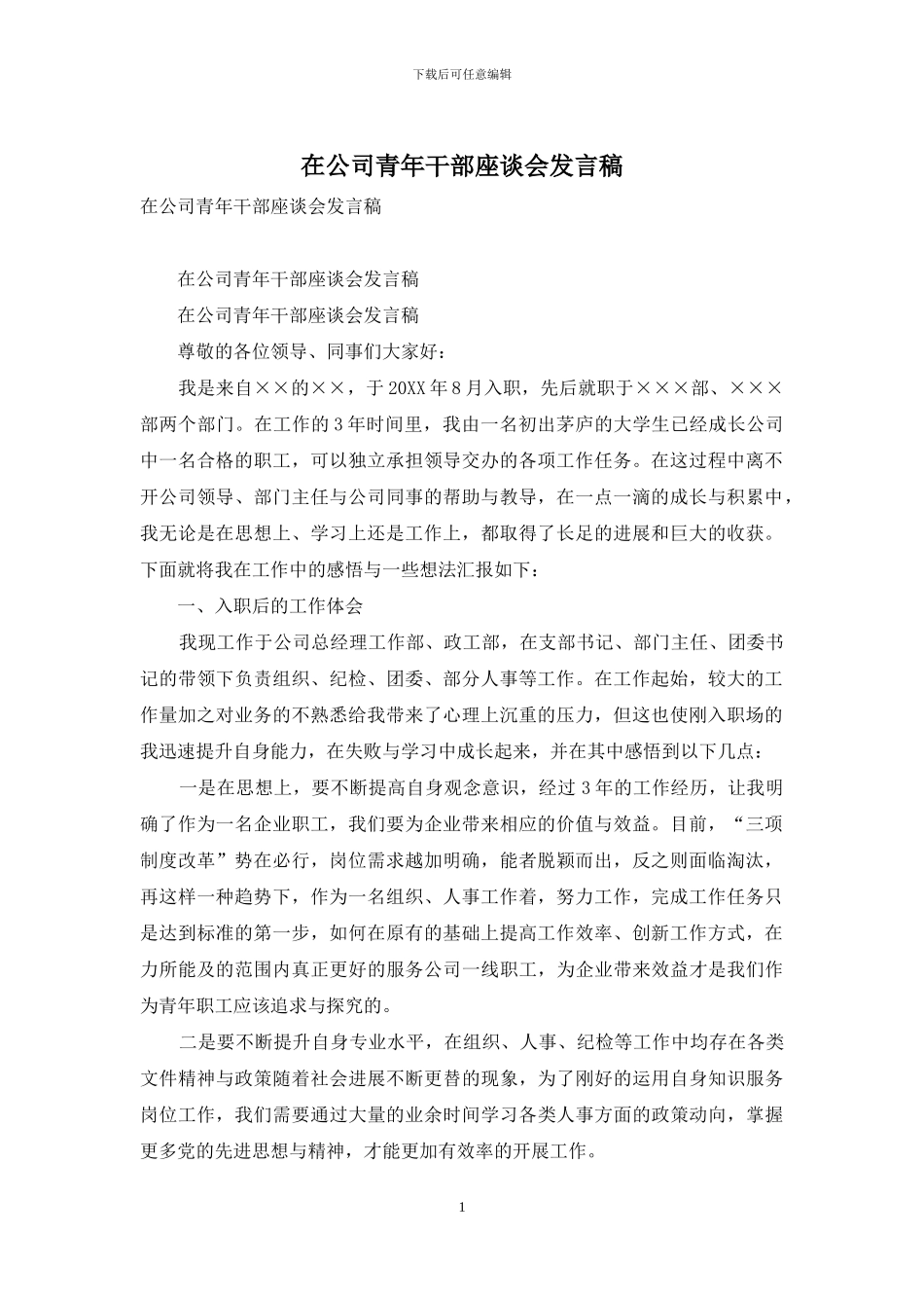 在公司青年干部座谈会发言稿_第1页