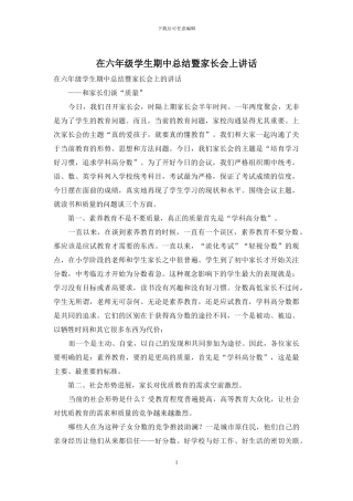 在六年级学生期中总结暨家长会上讲话