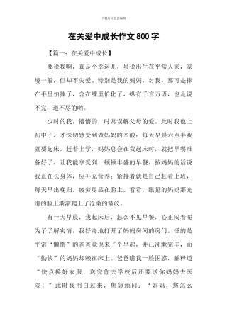 在关爱中成长作文800字
