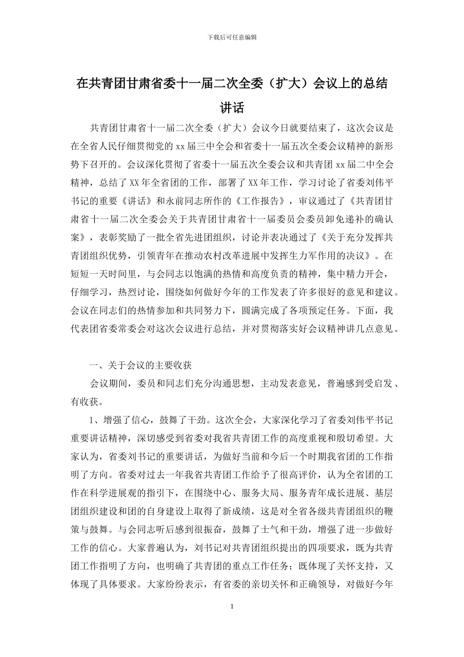 在共青团甘肃省委十一届二次全委会议上的总结讲话_第1页