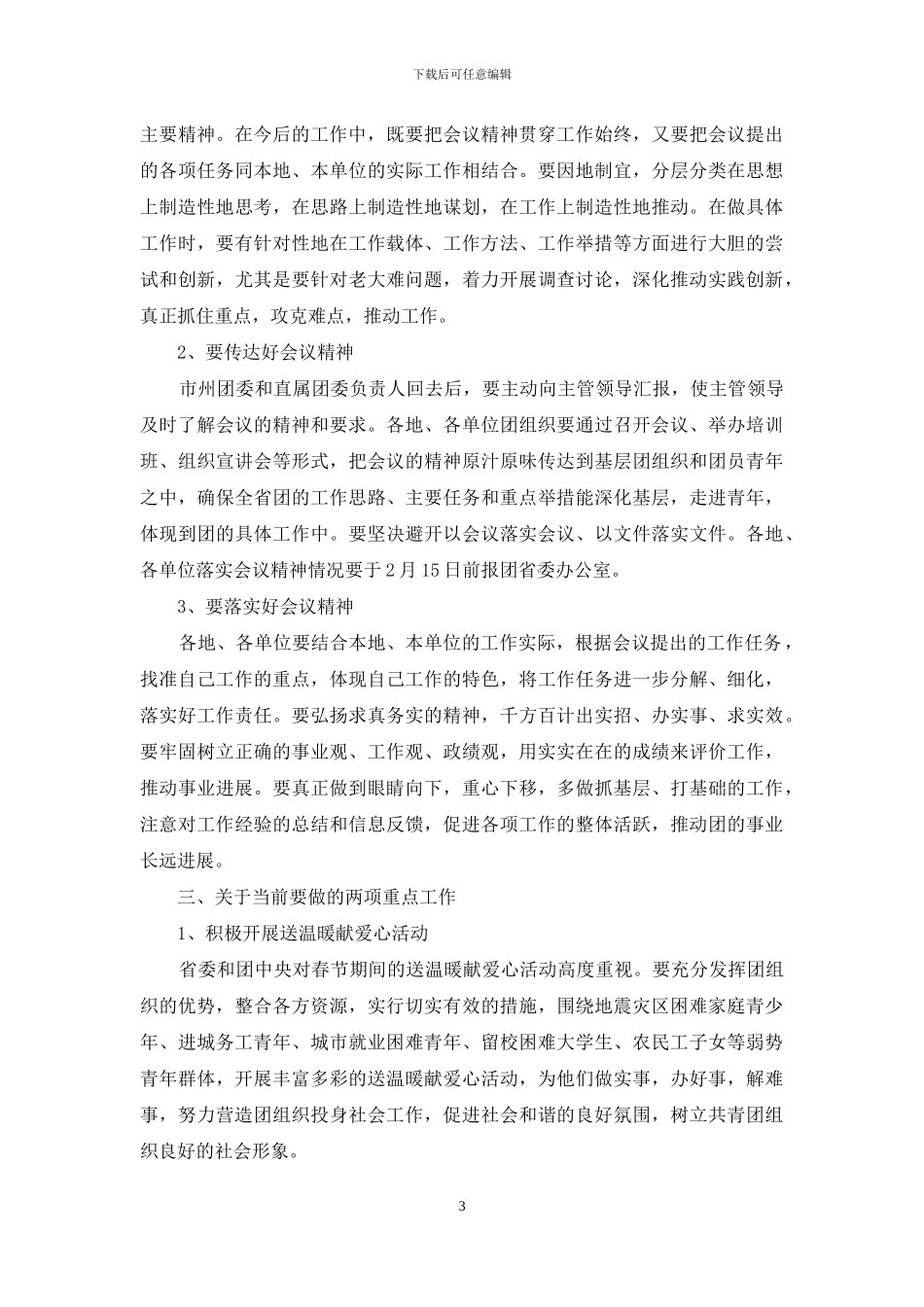 在共青团甘肃省委十一届二次全委会议上的总结讲话_第3页