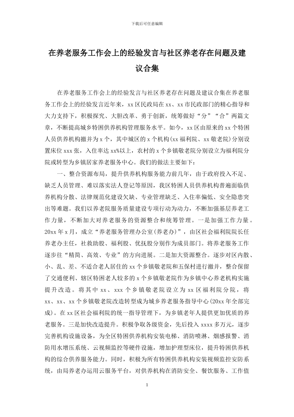 在养老服务工作会上的经验发言与社区养老存在问题及建议合集_第1页